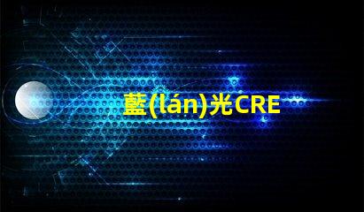藍(lán)光CREE的LED燈珠3W、5W、8W的工作電壓分別是多少？